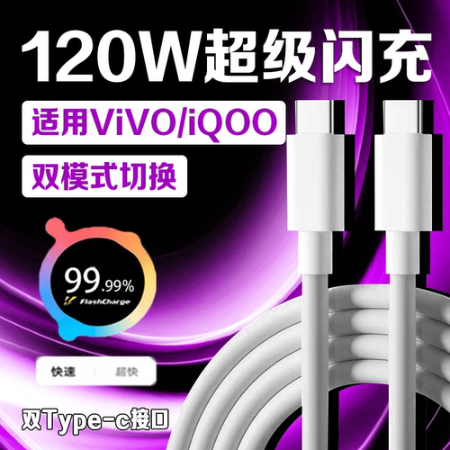 适用VIVOIQOO数据线120W闪充双C接口iqoo120w快充线vivox90/PRO充电线iqoo12/13Pro手机neo10/9/8/7竞速版线