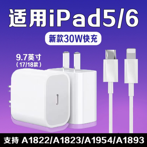 适用苹果平板iPad5代6代充电器30W快充9.7英寸平板2017/18款iPad A1822 A1823 A1954 A1893充电头快充加长线