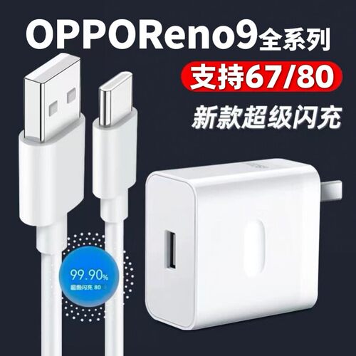 适用OPPOReno9充电器67闪充opporeno9pro充电插头超级闪充reno9pro+80闪充头oppo8A数据线快充套装加长线