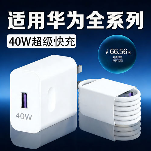40W超级快充适用华为Nova4/5/6/7Pro充电器华为P20/30/40pro充电头5A快充华为mate20/30pro/40e充电器长2米线