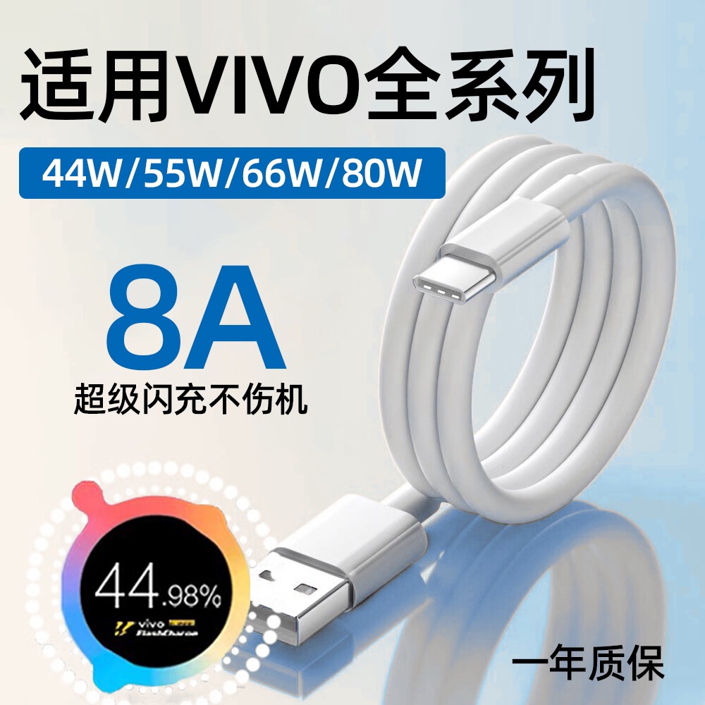 适用VIVO数据线44W/55W/66W/80W超级闪充x60x70x80充电线iqooneo5/6se快充s12/16e/17/s18pro充电线8A加长2米图片