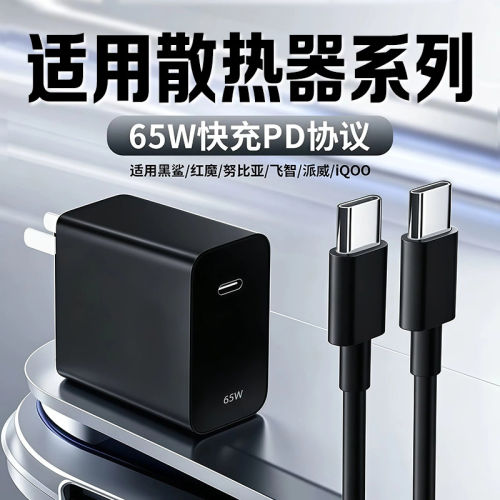 65W散热器充电器适用黑鲨5/6Pro超级闪充红魔8Pro散热器充电头飞智B9x/B8x散热器快充头适用一加/iQOO散热器