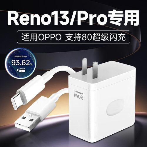 适用OPPOReno13充电器80超级闪充reno13pro充电插头快充oppo reno13pro手机充电器reno13闪充头加长2米线套装