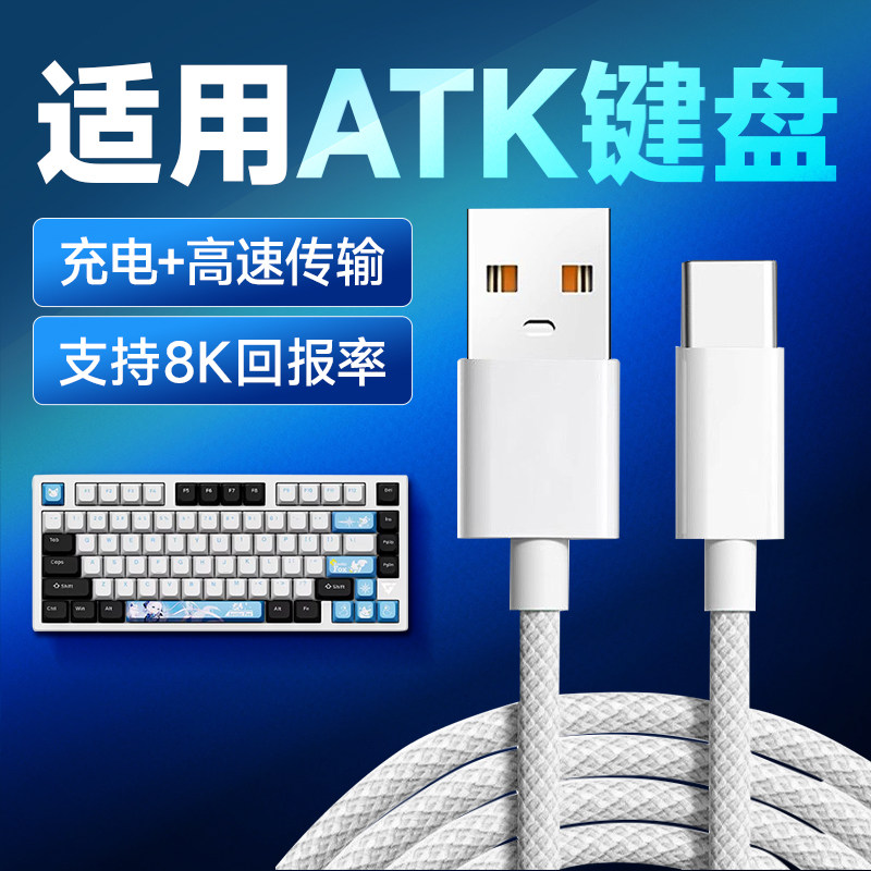 适用ATK68 V2 Pro磁轴键盘连接电脑USB数据线ATK RS7 V100电竞机械键盘8K回报率传输线USB转Typec充电线2米线图片