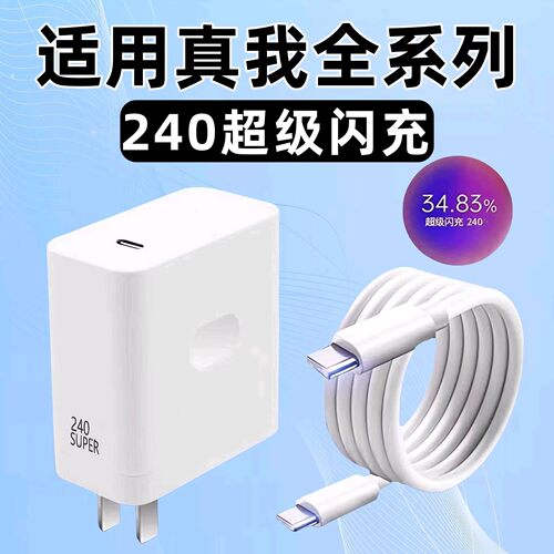 240超级闪充适用Realme真我GTNeo5充电器真我gt5充电头12A快充OPPO真我gt7 6 5se手机neo3GT2大师探索版闪充