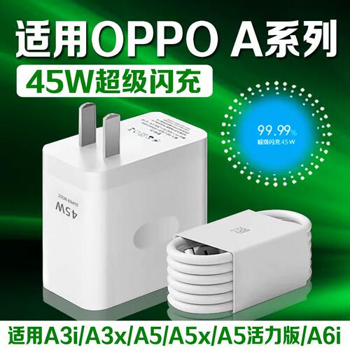 适用OPPO充电器45超级闪充oppoA3/A3x/A3i/A5x/A5pro充电头4A快充oppo手机充电插头oppo2米线套装