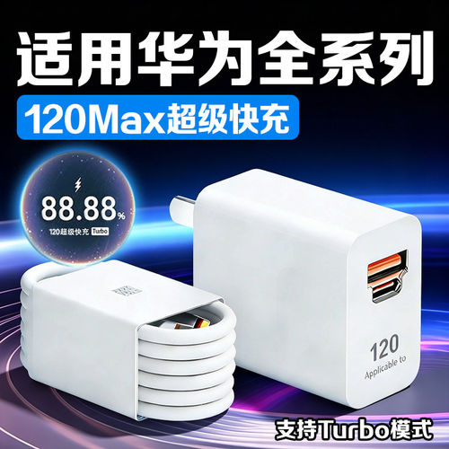适用华为Nova11/12/13Pro/14/15ultra充电器120超级快充华为P60/pura/70/80充电头mate60/70/80Pro双口充电器