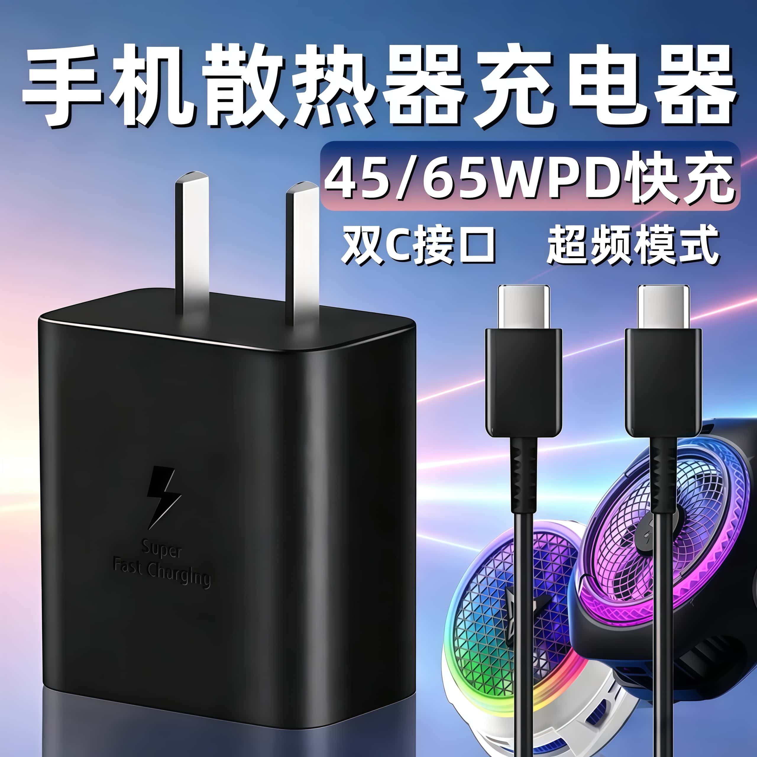 适用手机散热器45Max/65W充电器黑鲨3/4/5/6Pro背夹红魔6/8Pro充电头派威B3/X30散热飞智B9B8B7X插头65瓦快充图片