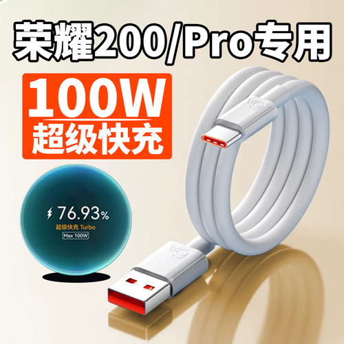 适用荣耀200数据线100W超级快充荣耀200Pro手机充电线6A闪充Max100W荣耀200快充线type-c加长2米turbo快充线