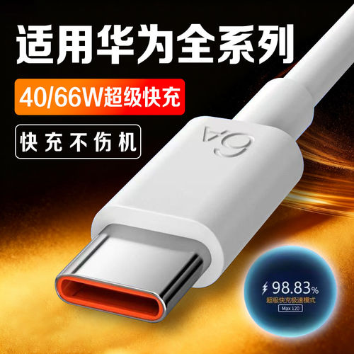 40W/66W超级快充适用华为Nova5/6/7pro/8/9/10/11数据线mate20/30/40/50Pro/P30/40/50充电线加长2米线快充线