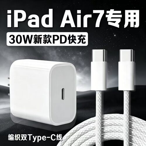 适用苹果iPad Air7充电器30W瓦PD快充平板11英寸ipad air7充电头iPadAir7 13英寸平板超级快充电器编织2米线