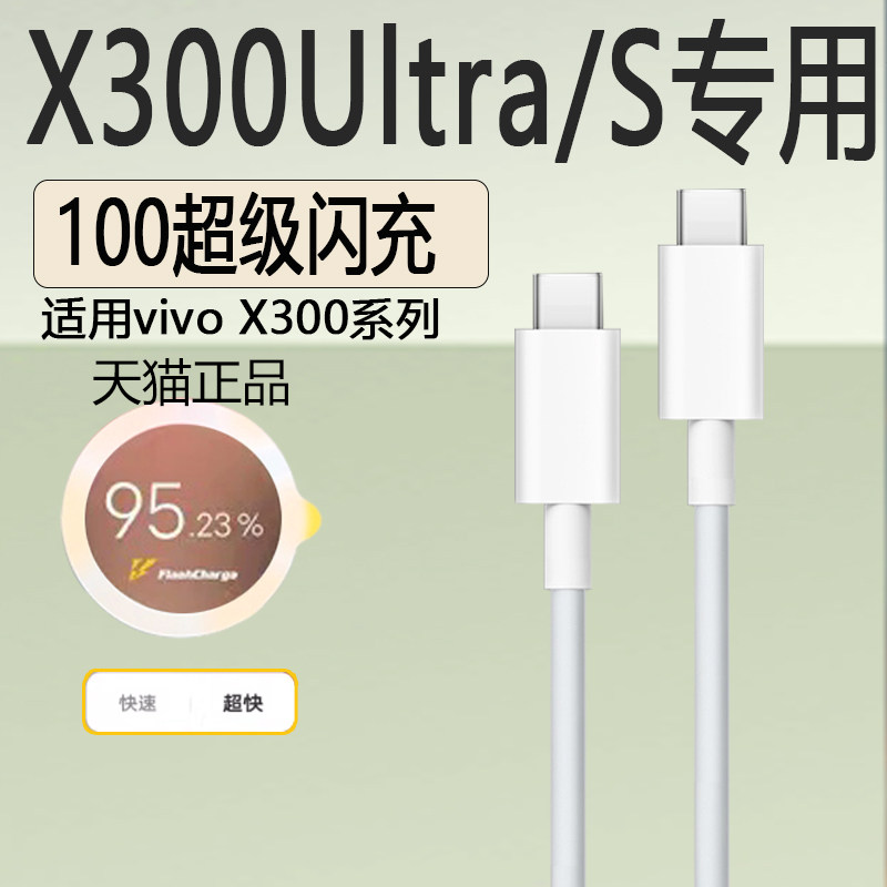 适用vivoX300 Ulltra数据线100超级闪充VIVO X300S充电线x300ultra冲电线100闪充x300pro/ultra双Type-c2米线图片