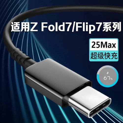 适用三星Z Fold7折叠屏数据线25W超级快充适用三星Z Flip7手机折叠屏充电线适用Samsung Galaxy xfold7快充线