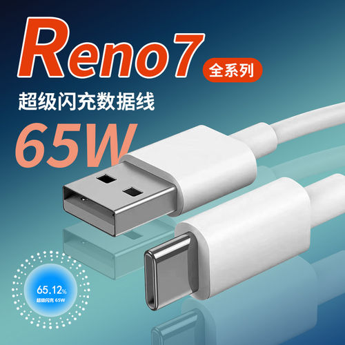 适用OPPOReno7数据线60W超级闪充reno7pro充电线65瓦快充oppo reno7se手机数据线33w品瞬typec加长线6.5a