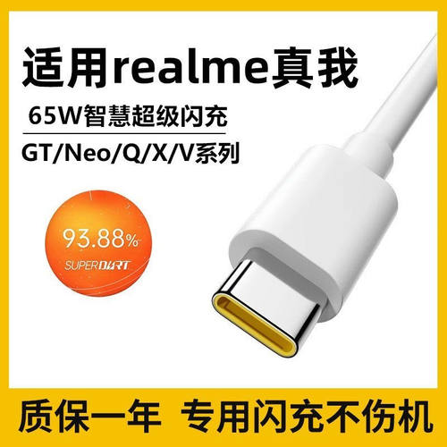 适用Realme真我65W智慧闪充数据线GTNeo/2/T/Q2Pro/Q3/Q5/X7/X50/V15/V30/V50s充电线6.5A超级快充加长2米