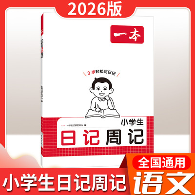2026版一本小学生日记周记一二三四五六年级语文作文大全入门人教版