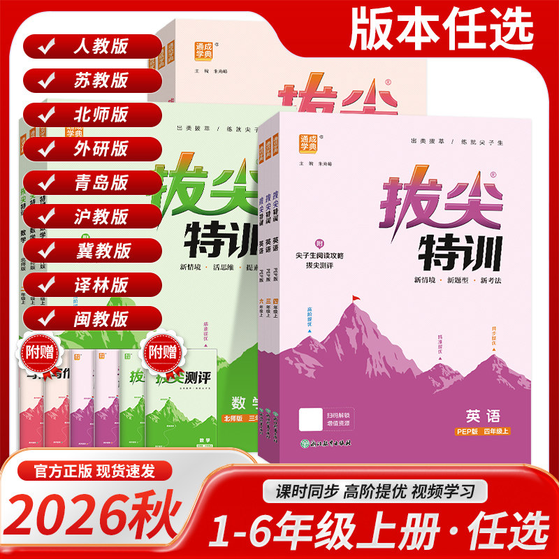 2026秋小学拔尖特训一二三四五六年级上册下册语文数学英语人教青岛外研北师苏教冀教鲁科译林沪牛闽教版教材同步练习册提优训练