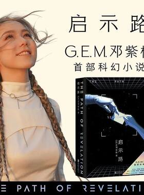 启示路 邓紫棋 G.E.M. 香港中和出版 恒藏版 平装版 首部科幻小说 香港原版 繁体中文 启示录