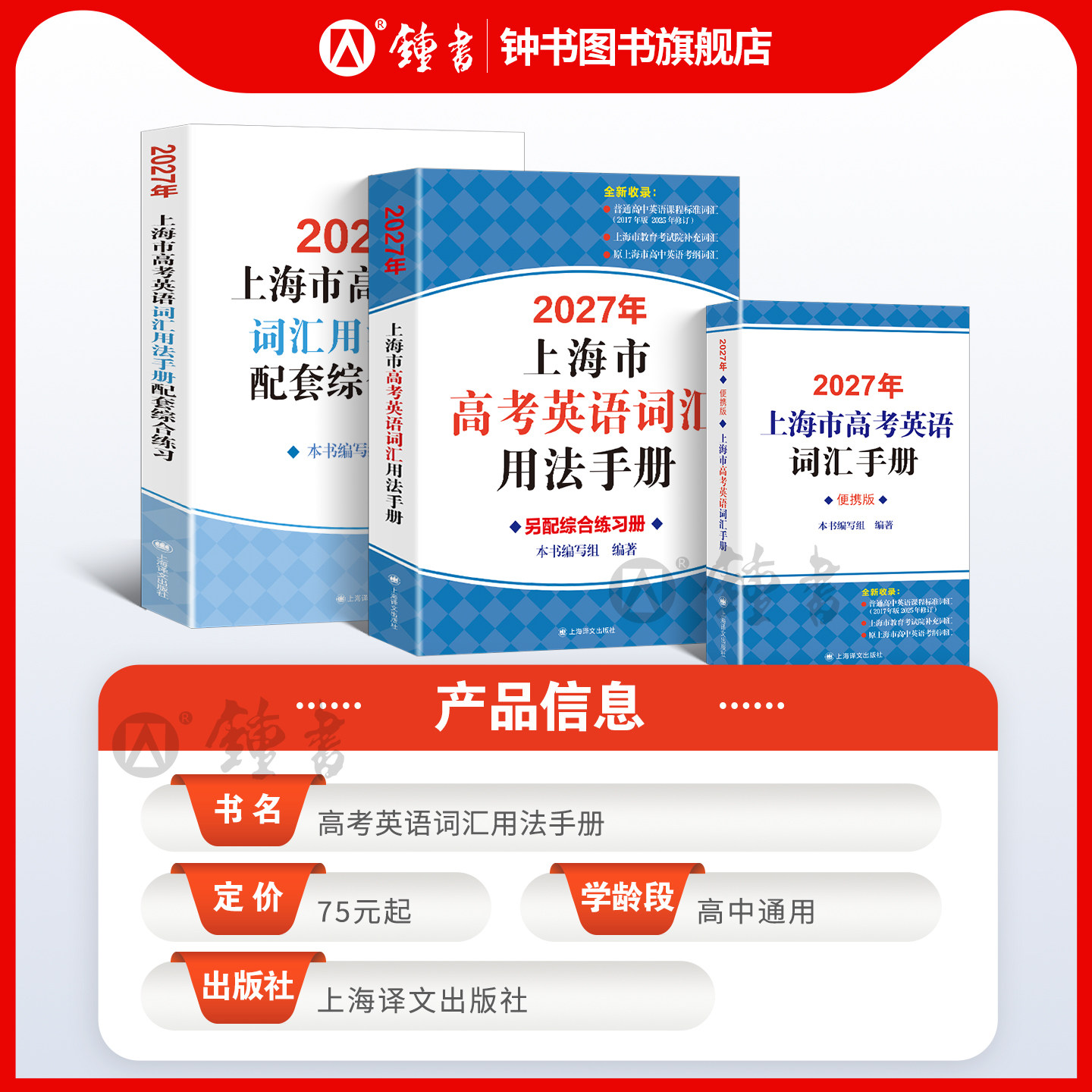 【上海专用】2027年上海市高考英语词汇用法手册配套综合练习册便携版高中英语考纲词汇 上海译文出版社图片