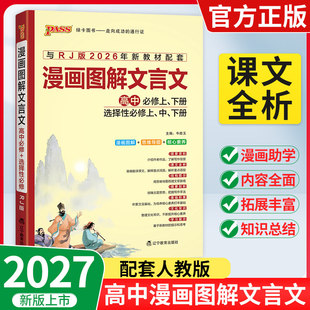 【新教材】2027漫画图解高中文言文完全解读人教版必修+选择性必修pass绿卡图书高中古诗文译注及赏析详解高考语文全解全释一本通
