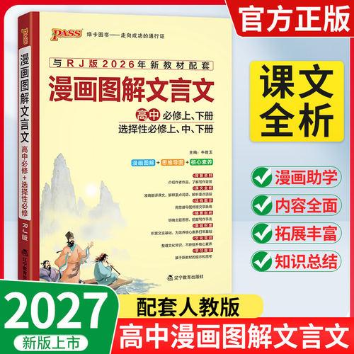 漫画图解高中文言文完全解读