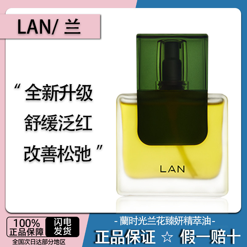 LAN兰时光精华油强韧修护屏障抗初老精华液补水保湿以油养肤属于什么档次？