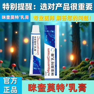 官方正品备案咪全身奎皮肤莫特乳膏5%米外用喹脖子上软膏批字消号