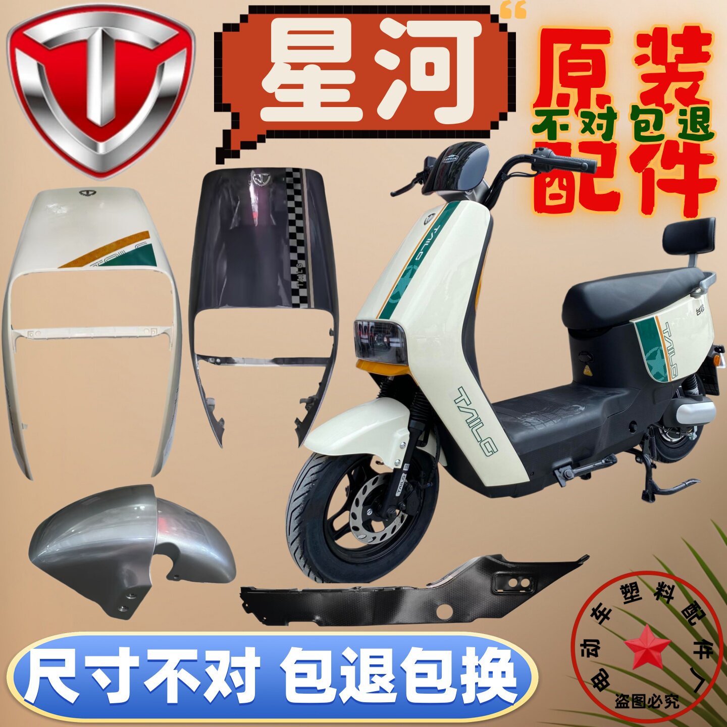 台铃星河EB电动车原装外壳配件图片