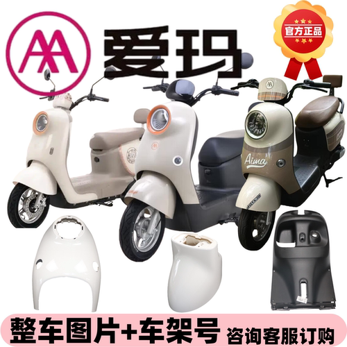 爱玛电动车外壳爱朵Q601塑料件