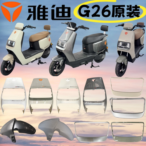 雅迪G26电动车原厂外壳配件大全