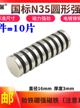 国标N35钕铁硼强磁高强度永磁铁吸铁石强力磁铁圆形强磁铁16x3mm