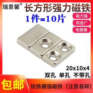 强磁磁铁长方形双孔强磁铁20x10x4mm吸铁石钕铁硼强力磁铁1件10片