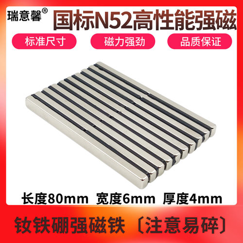 N52强力磁铁钕铁硼强磁磁铁高强度吸铁石永磁条形强磁铁80x6x4mm
