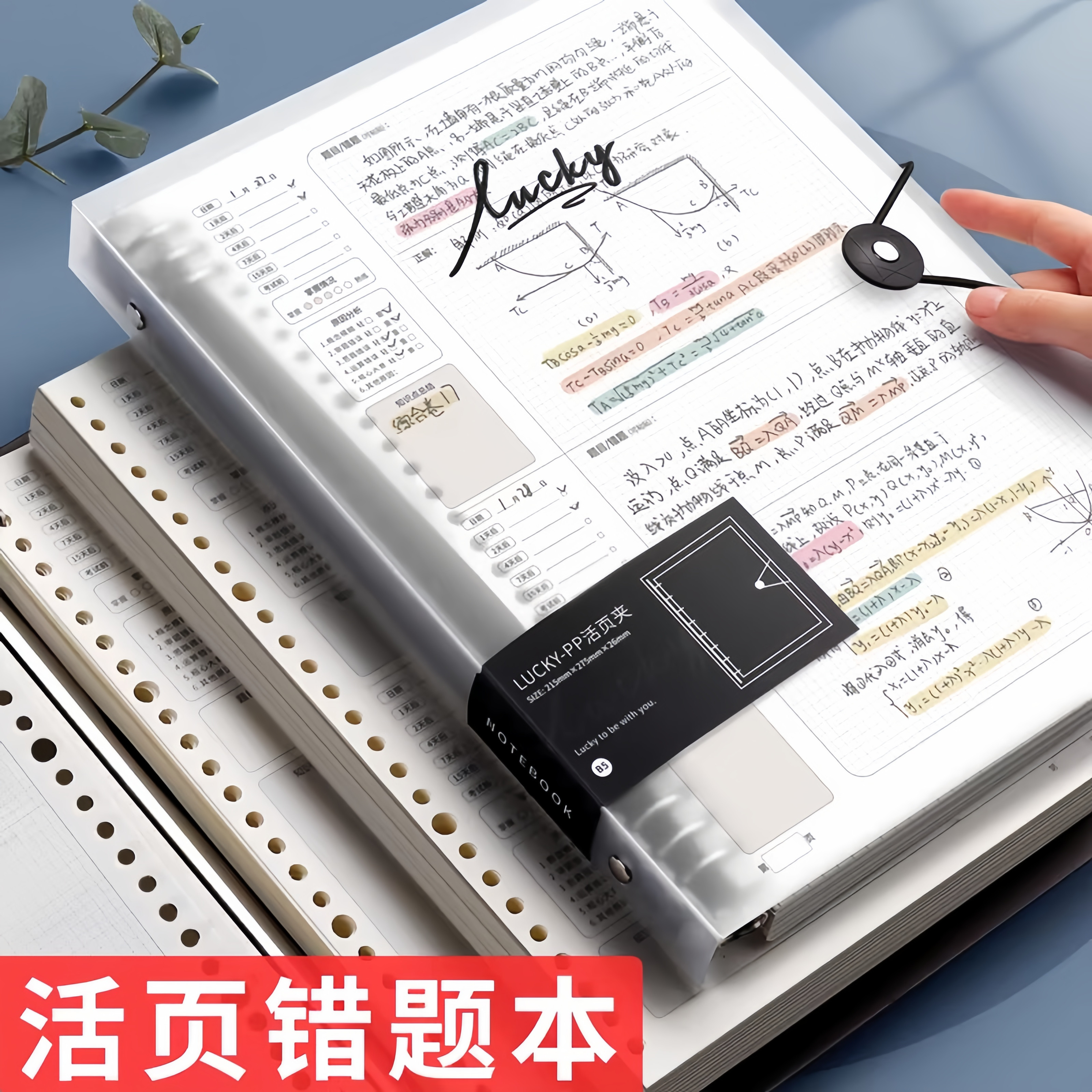 活页错题本可拆卸高中生A4考研大学生数学专用改错纠错本全套集初