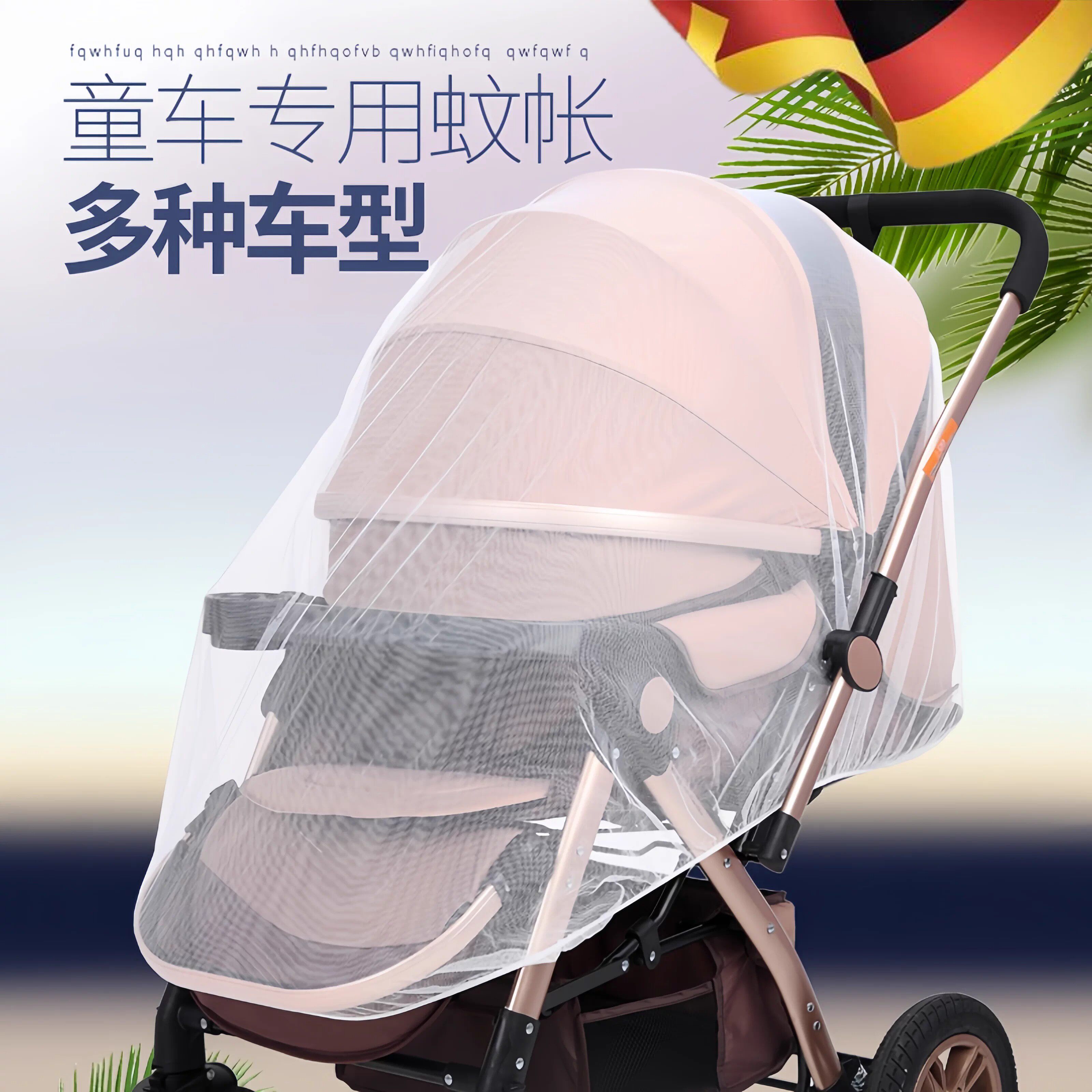 婴儿车蚊帐全罩式通用宝宝高景观推车防蚊罩遛娃神器儿童网纱遮阳