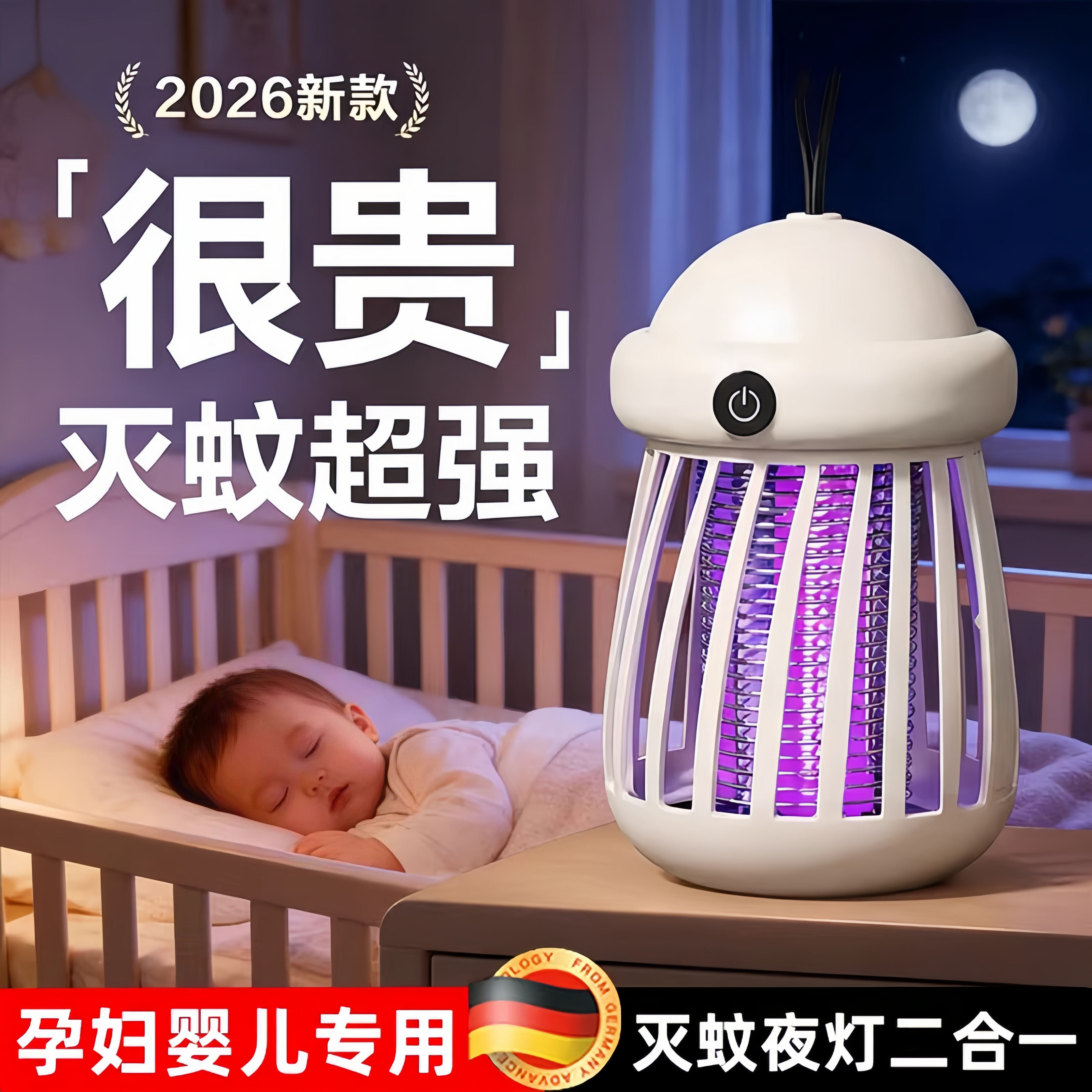 德国灭蚊灯2026新款家用驱蚊小夜灯室内强力灭蚊神器婴儿孕妇可用