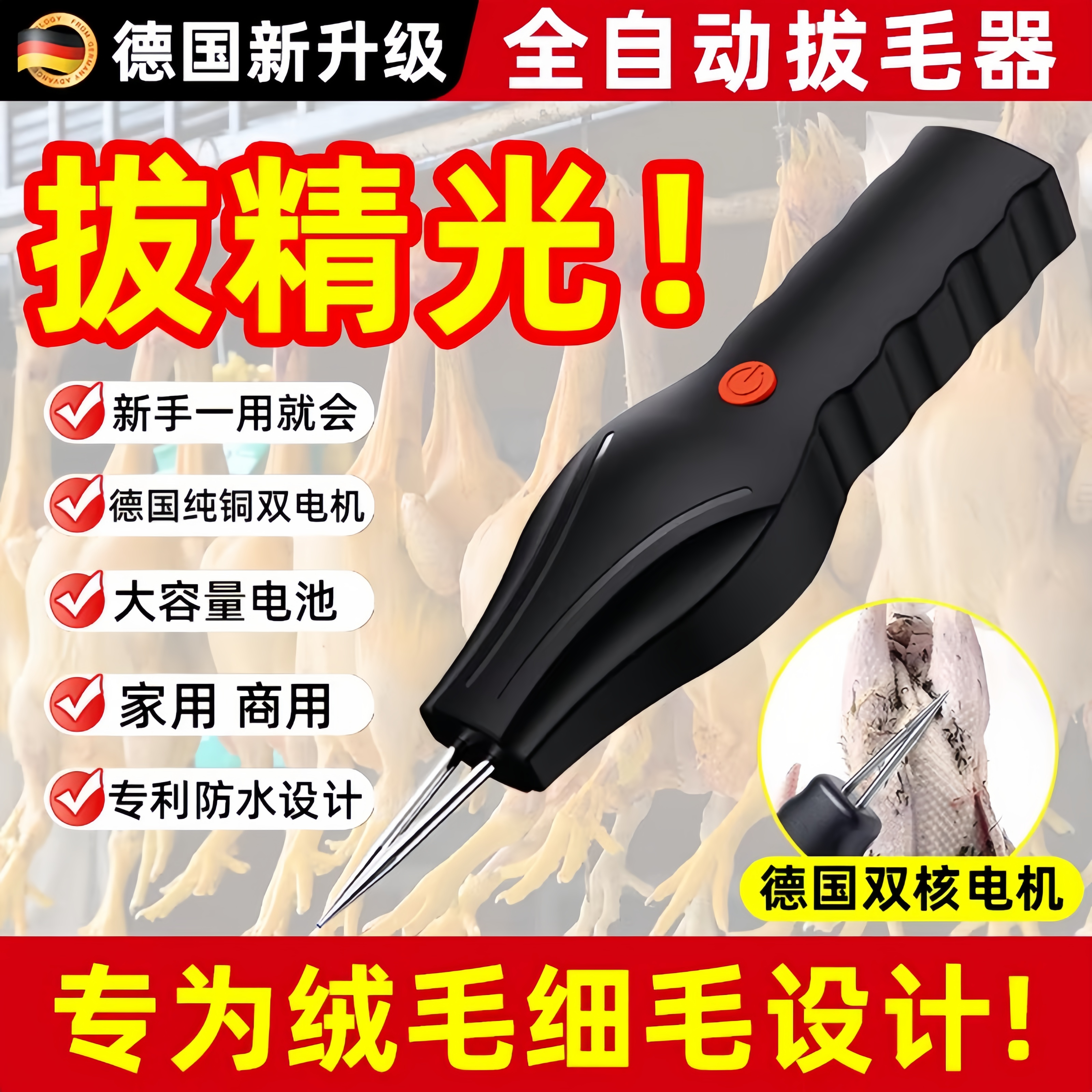 德国电动拔毛神器鸡毛鸭毛鹅毛去毛家禽脱毛机商用家用自动拨毛器