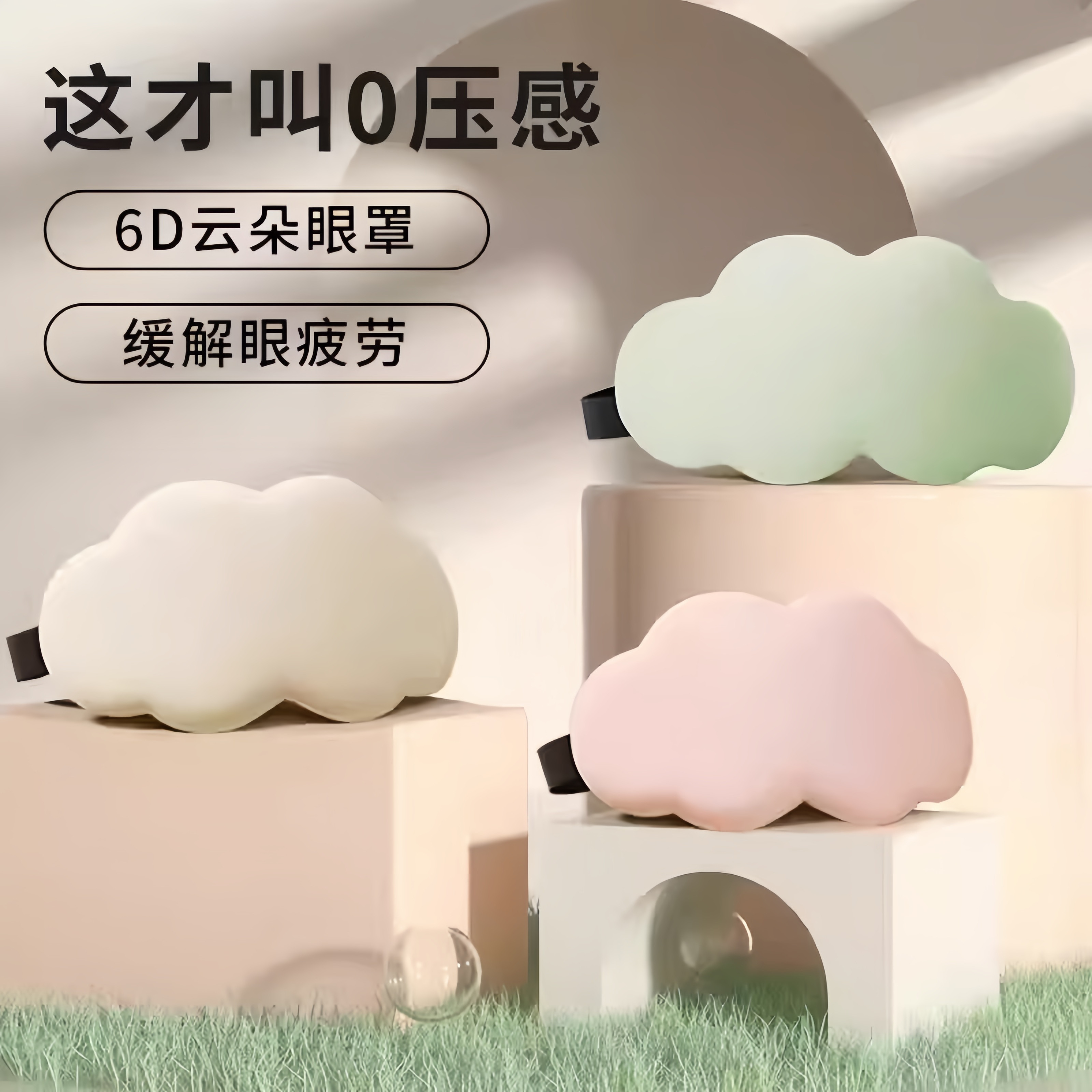 云朵眼罩睡眠遮光专用睡觉助眠午睡罩可爱学生男女生挂耳夏季新款