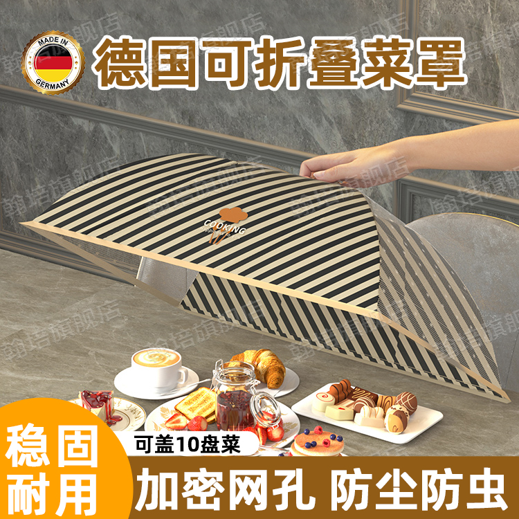 德国盖菜罩2025新款家用高级可折叠防苍蝇防尘饭餐桌剩菜食物罩伞