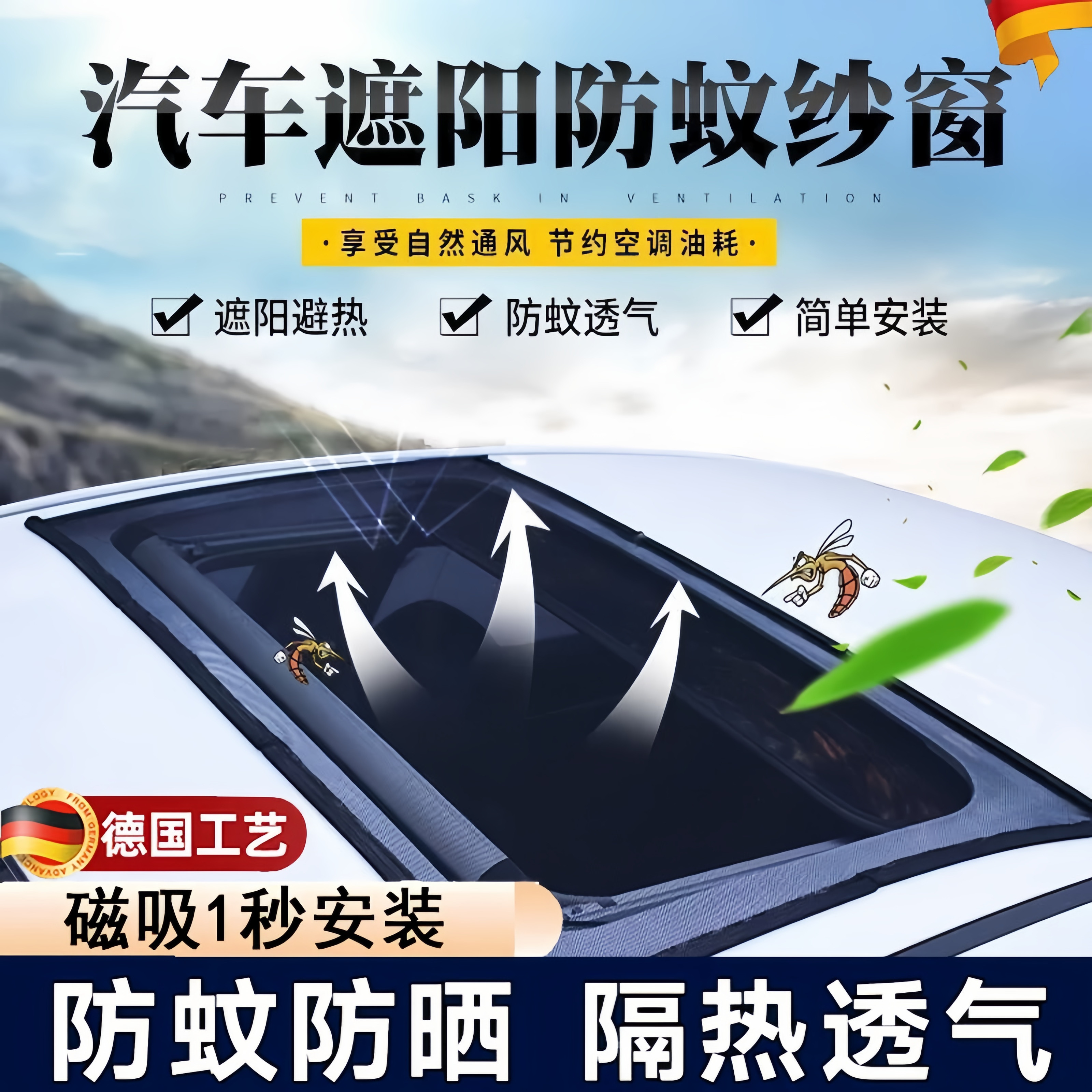 德国汽车天窗防蚊网车载防虫纱窗磁吸车顶遮阳罩全景防晒隔热车用