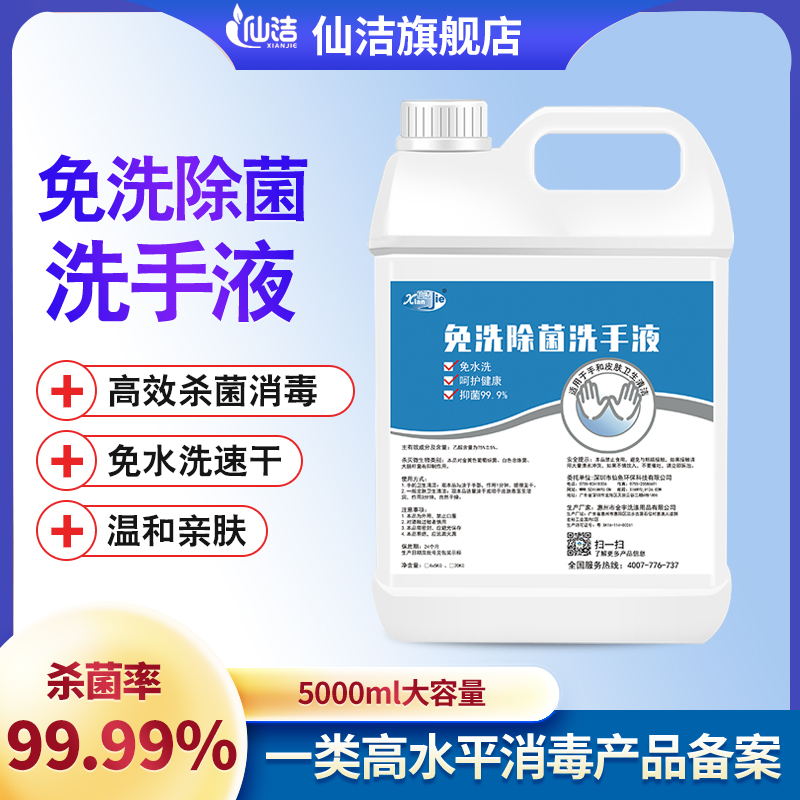 仙洁免洗除菌消毒洗手液