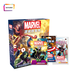 正版桌游漫威群英传LCG卡牌版美国队长蜘蛛侠黑寡妇中文桌面游戏