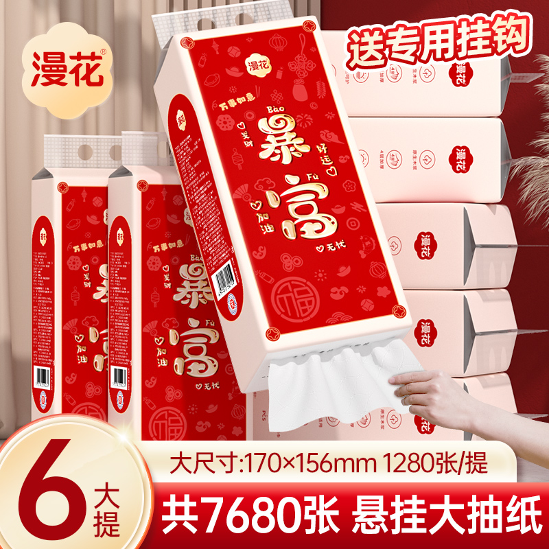 漫花挂抽纸巾抽纸家用实惠装悬挂式厕纸擦手面巾纸卫生纸CB