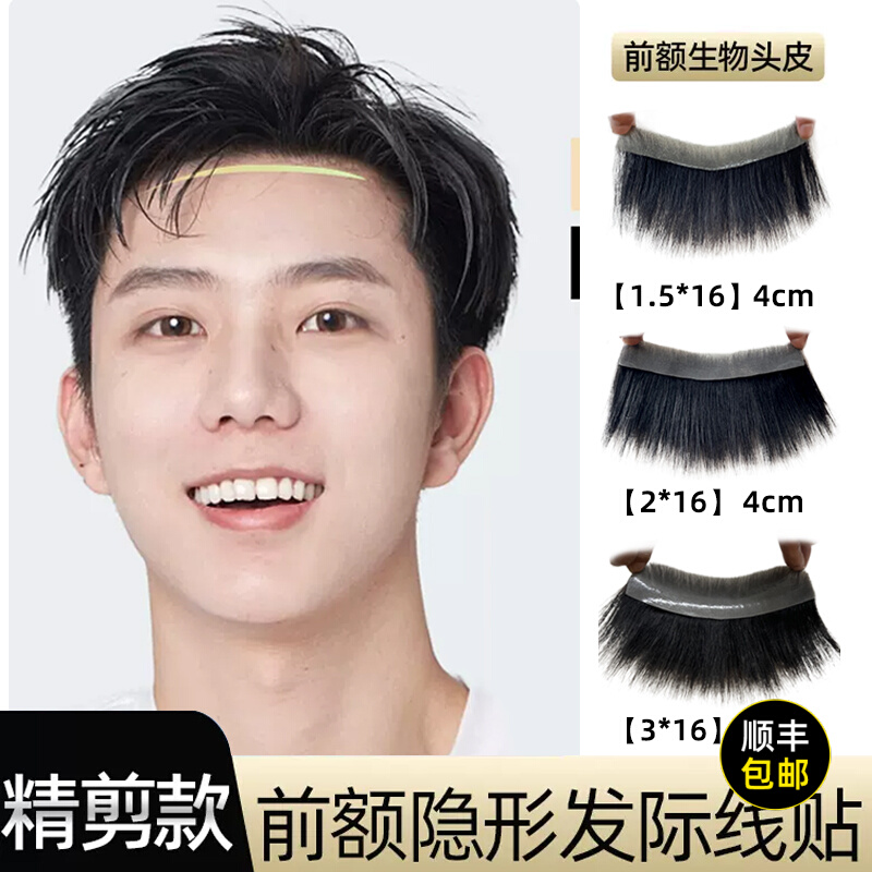 生物头皮刘海假发男士前额头顶补发真发全真人发丝轻薄无痕假发片