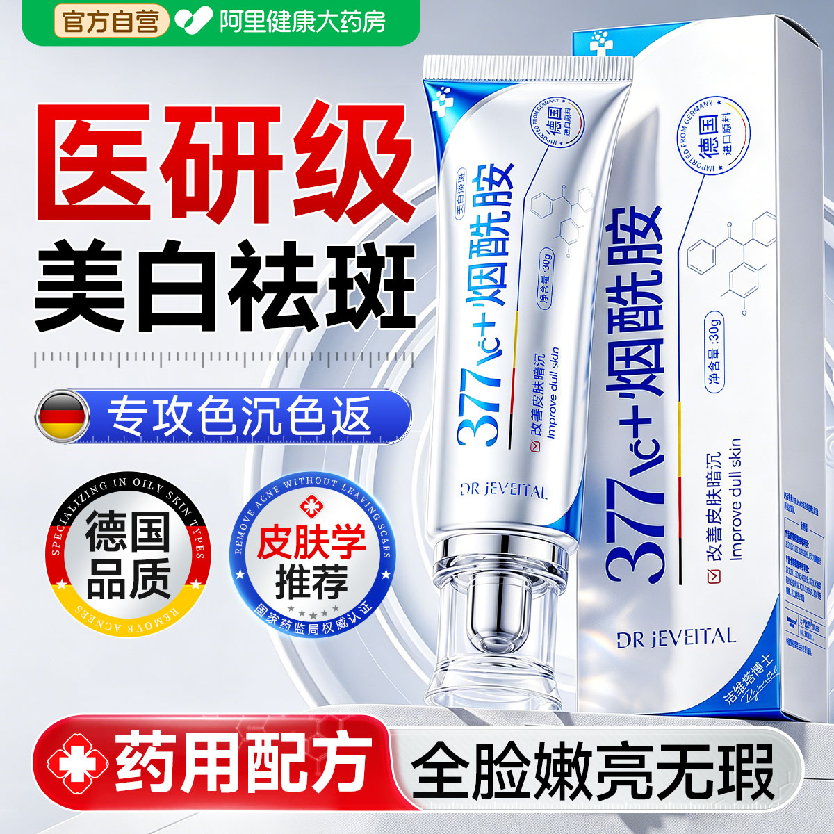 【全网爆卖】377烟酰胺美白精华图片