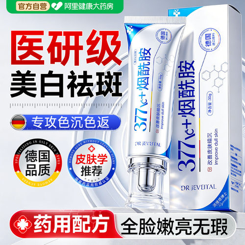 【全网爆卖】377烟酰胺美白精华