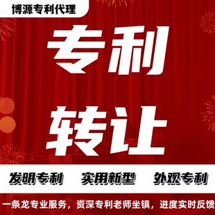 专利转让专利购买实用新型专利发明专利高企加急变更外观专利代办