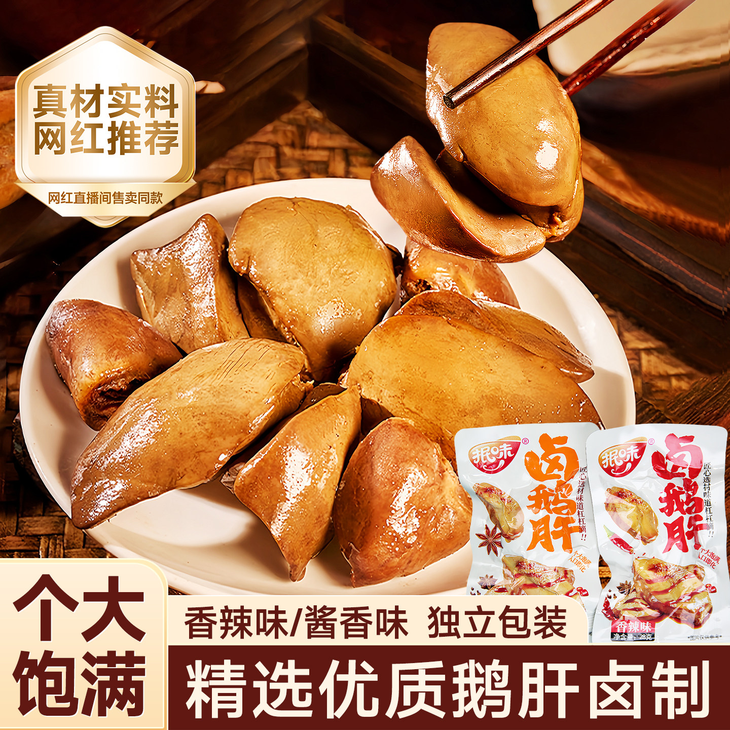 酱鹅肝法式五香风味香辣小包装开袋即食鹅肉熟食卤味零食好吃不腥,零食/坚果/特产,鹅肉类,淘宝优惠券,粉丝福利购,淘宝优惠卷