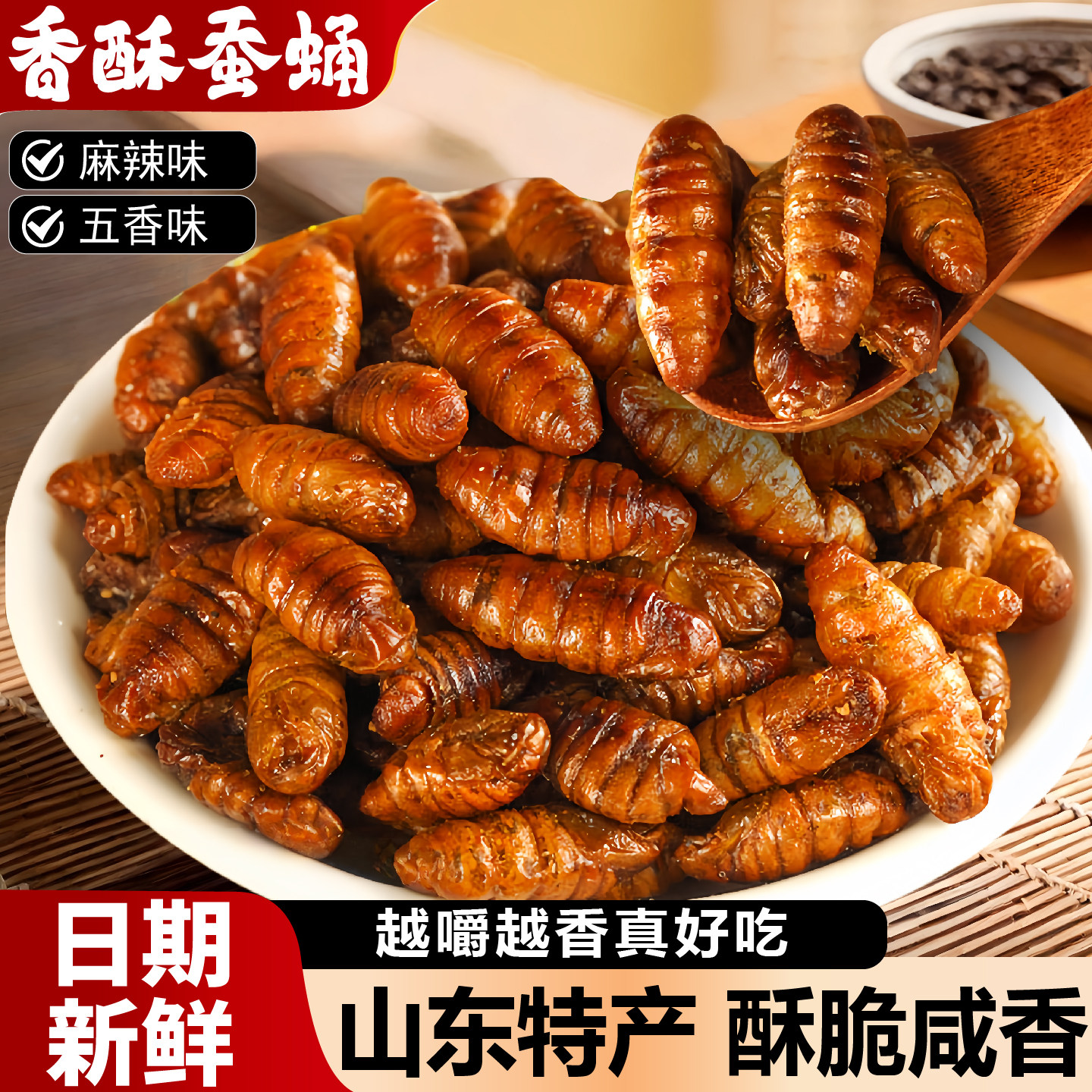 香酥蚕蛹开袋即食山东特产麻辣五香油炸蚕蛹高蛋白熟食下酒菜小吃,粮油调味/速食/干货/烘焙,特色干货及养生干料,淘宝优惠券,粉丝福利购,淘宝优惠卷