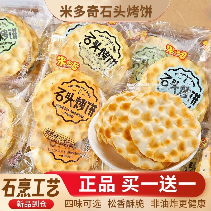 米多奇正品石头烤饼散装称重饼干